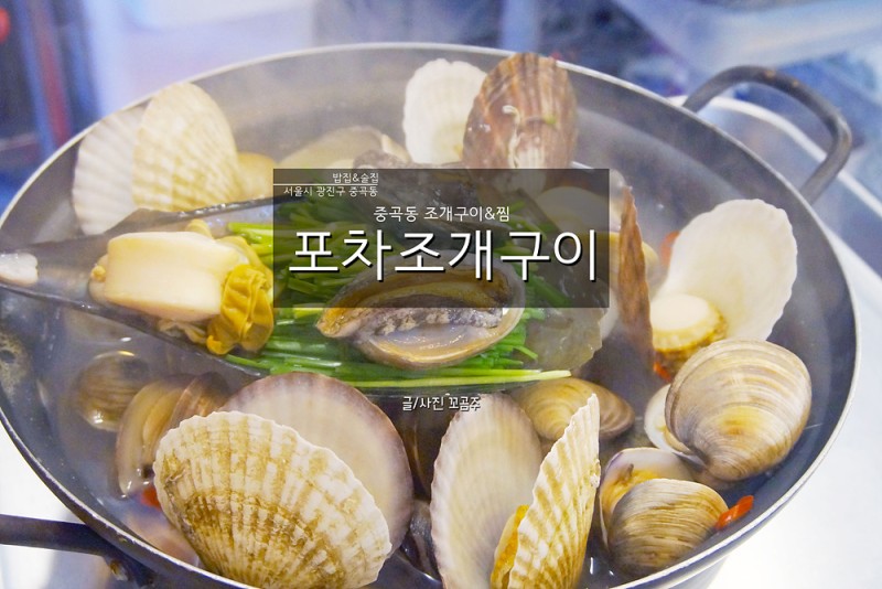 군자역 맛집 중곡동 '포차조개구이'에서 조개찜으로 시원한 밤 : 네이버 블로그