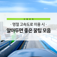  명절 고속도로 이용 시 알아두면 좋은 꿀팁 모음