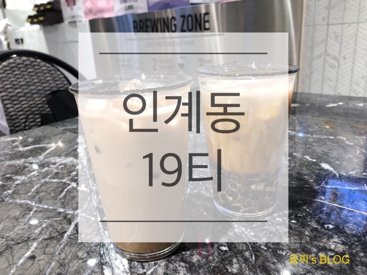  인계동 카페 ) 착한 가격의 수플레팬케이크와 밀크티, 동수원 뉴코아 카페 19티