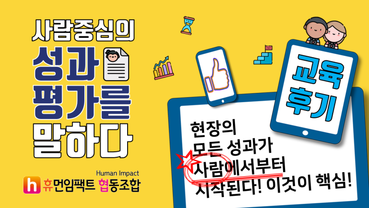  사람중심의 성과평가를 말하다 - 교육 참가 후기 - 휴먼임팩트