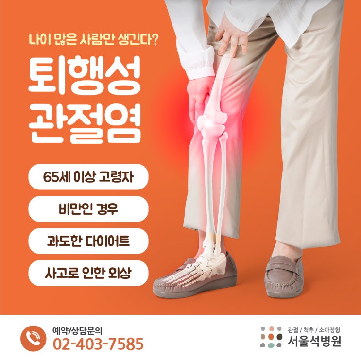  송파관절병원, 무릎통증 퇴행성관절염? 비수술 콘쥬란 주사치료!