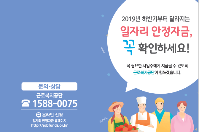  [정부지원금] 19년 하반기 일자리 안정자금 변경사항 , 안정자금 신청조건(feat. 광교세무사 소민택스에서 알려드립니다)