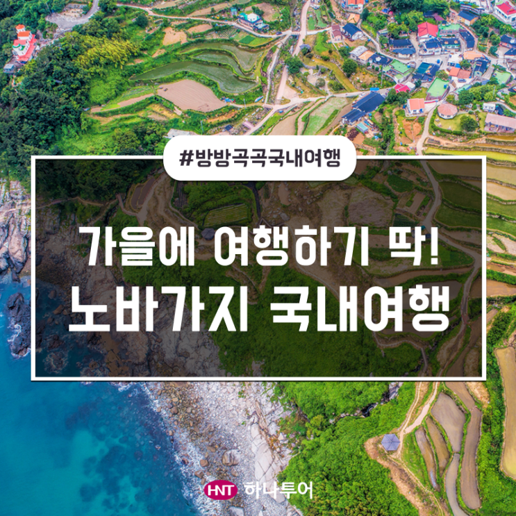  가장 예쁜 계절, 가을에 떠나면 좋을 국내여행지 추천 (Ft. 바가지는 NO!)