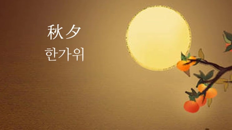추석제사상차리는법,차례상순서,방법 알아보기