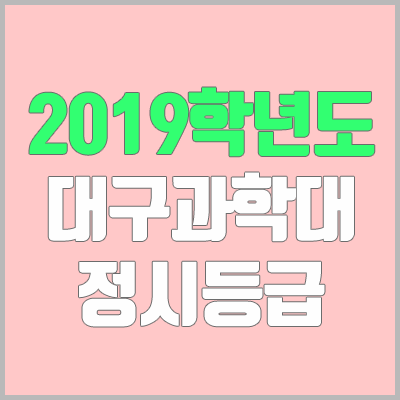 대구과학대학교 정시등급 (2019학년도, 경쟁률, 충원, 추합, 예비번호)