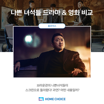  2019 추석 개봉 영화 추천 <나쁜 녀석들3 : 더 무비> 개봉 기념! 나쁜 녀석들1 드라마 비교