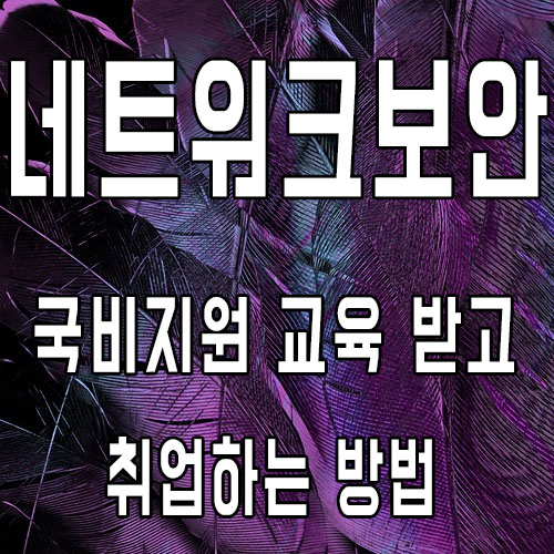  네트워크보안 - 국비지원 교육 받고 취업하는 방법