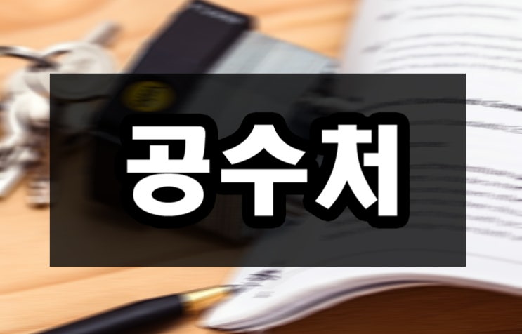  공수처 뜻 과연 뭐길래?