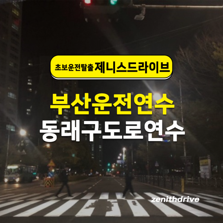  부산동래구도로연수 야간 운전 적응하기