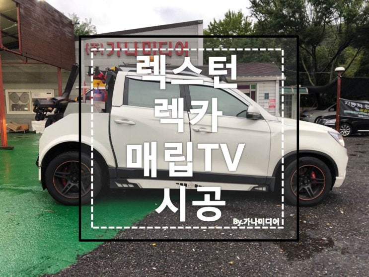  렉스턴 스포츠 렉카 TV시공
