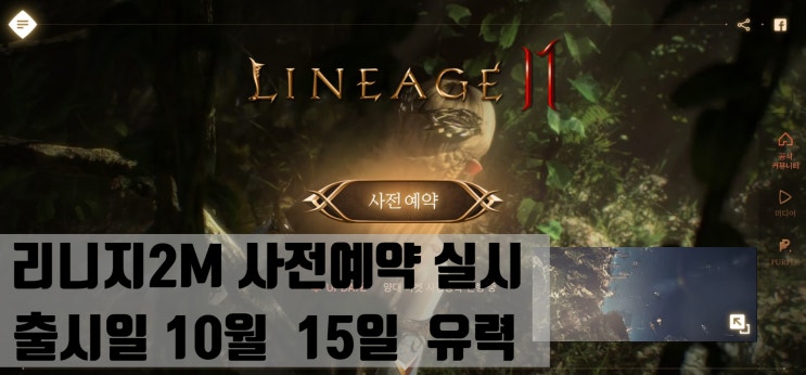  리니지2M 사전예약실시 11월 초 출시예정! 100가지 직업