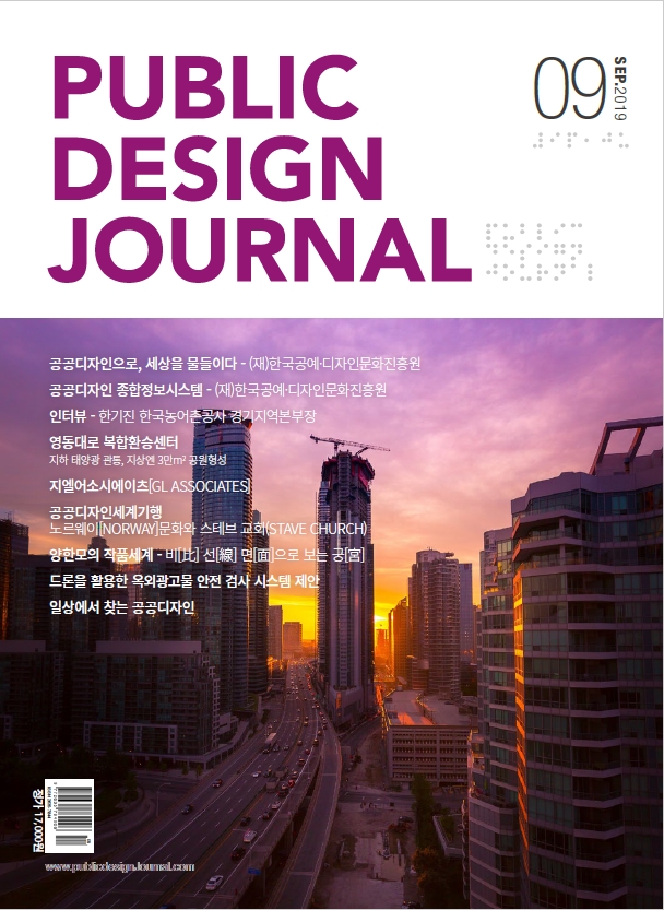  [PUBLIC DESIGN JOURNAL / 공공디자인저널] 9월호 프롤로그