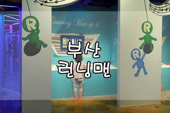  부산 런닝맨 R포인트를 모으러 출발!