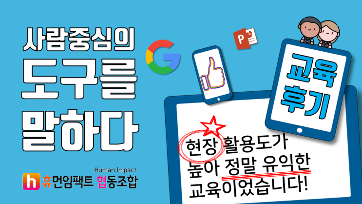  사람중심의 도구를 말하다 - 교육 참가 후기 - 휴먼임팩트