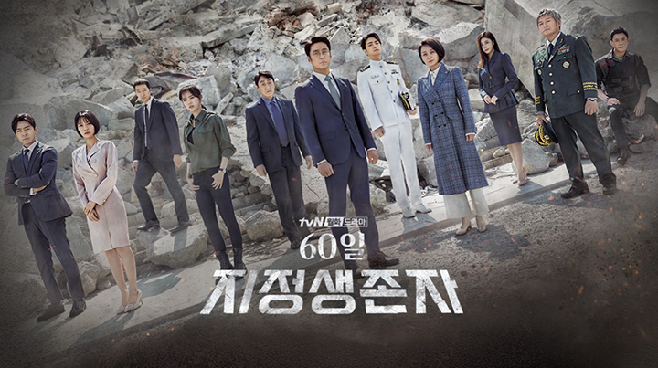  드라마 60일 지정 생존자 내용 후기 스포