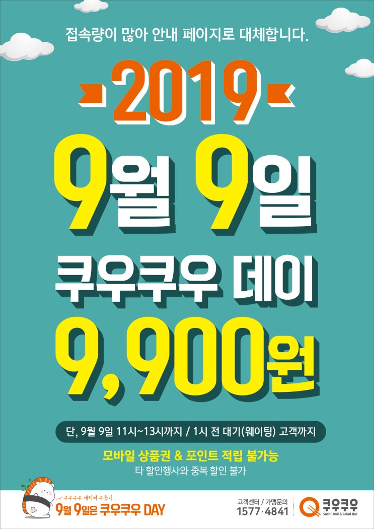  쿠우쿠우 9900원