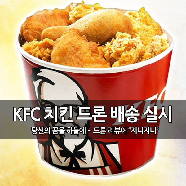 중국 KFC 치킨 드론으로 배송 시작 중국 KFC 치킨 드론으로 배송 시작