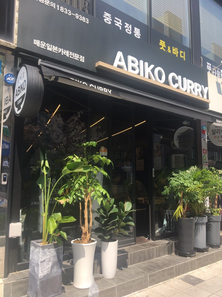  울산 삼산동 매운 카레 전문점 아비꼬 커리 방문 후기