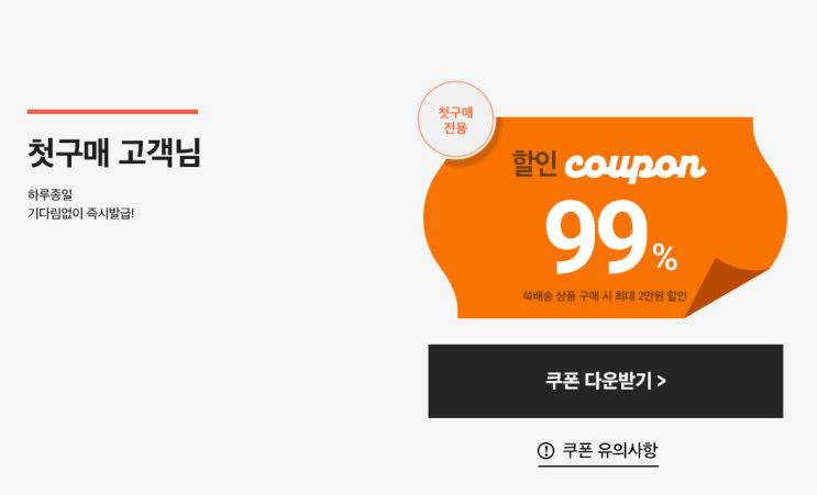  쓱세권e장날, 99% 할인쿠폰 사용하기 (개이득)