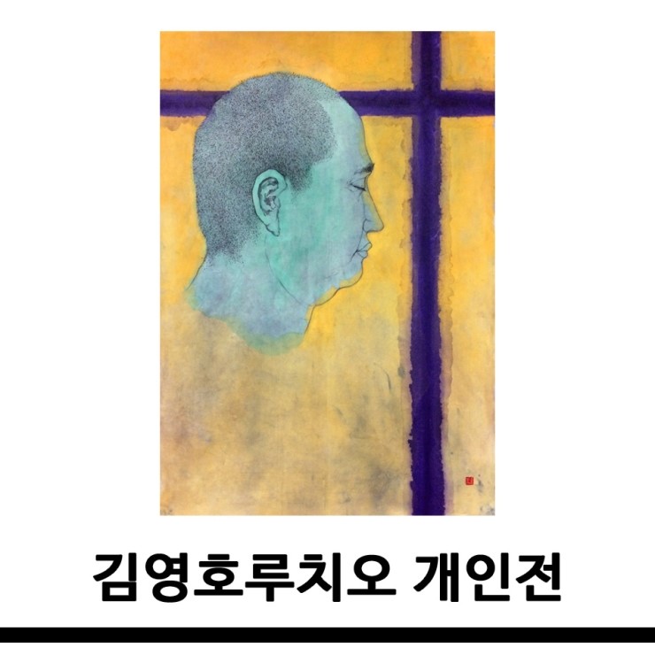  [갤러리H_ 김영호루치오 개인전]