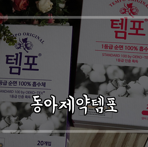  체내형생리대추천 동아제약템포를 사용한후 너무 편해서 탐폰만 사용해요!