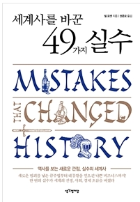  세계사를 바꾼 49가지 실수 / 저자 빌 포셋