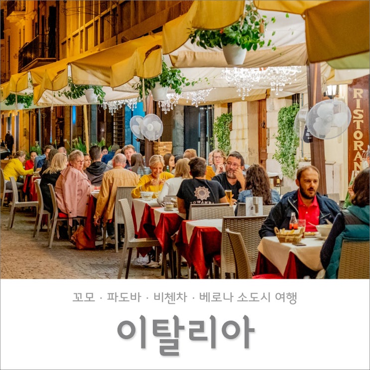 이탈리아 소도시 여행 중 in 코모(꼬모)/파도바/비첸차/베로나 + 이탈리아 9월 날씨 이탈리아 소도시 여행 중 in 코모(꼬모)/파도바/비첸차/베로나 + 이탈리아 9월 날씨