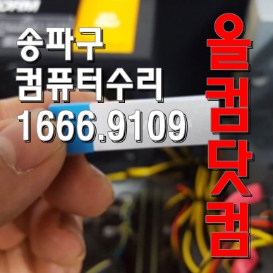  윈도우10 재설치 송파구 컴퓨터 수리 출장AS 그래픽카드 교체