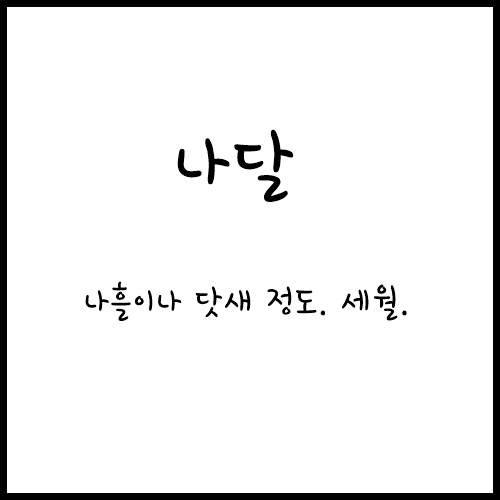  계절과 때에 맞는 단어1