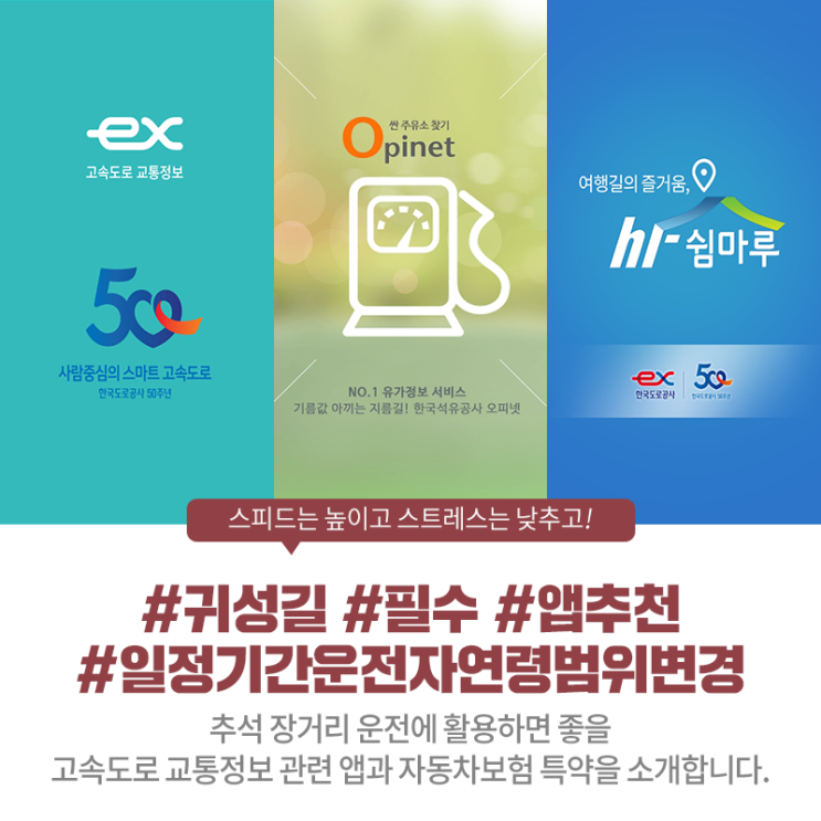  [추석 이벤트] 귀성길 덜 막히게, 더 즐겁게 가는 법! 고속도로 교통정보, 오피넷, 하이쉼마루 휴게소 정보 앱 추천