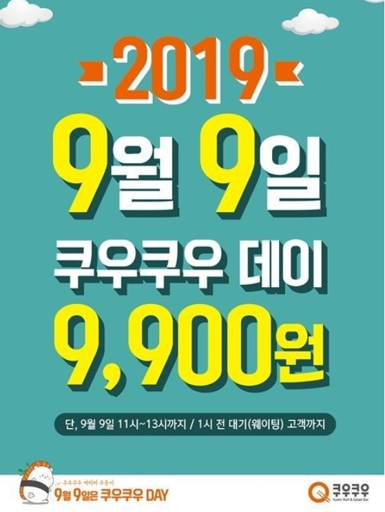  쿠우쿠우 9월 9일 9,900원/ 메뉴, 가격