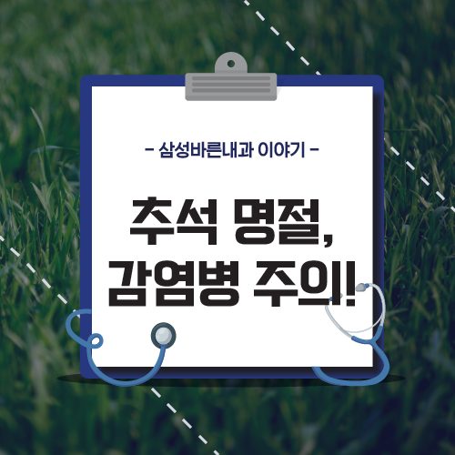  추석명절 감염병 주의하기!_노원구 건강검진센터