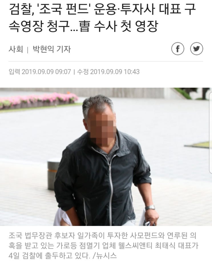 조국펀드, 최태식 구속영장