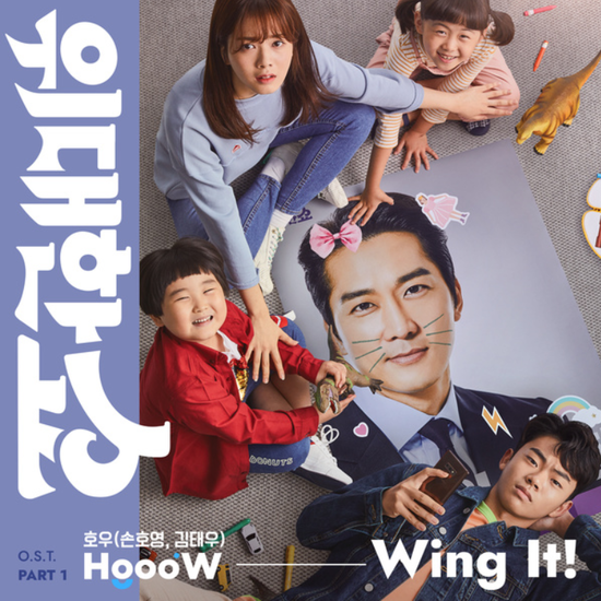 호우(손호영&김태우)_Wing It!...[tvN_월화드라마_위대한 쇼_OST Part.1]