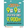 쿠우쿠우 "9월 9일은 쿠우쿠우 데이"..9천900원 특별할인 이벤트 쿠우쿠우 "9월 9일은 쿠우쿠우 데이"..9천900원 특별할인 이벤트