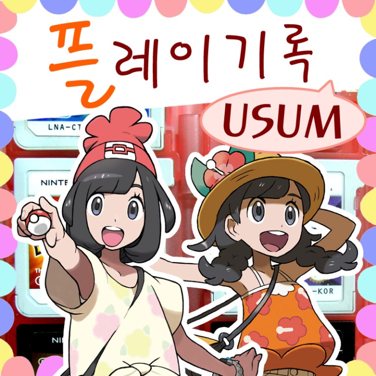  포켓몬스터 울트라문 : 이로치 솔가레오, 플레이 기록