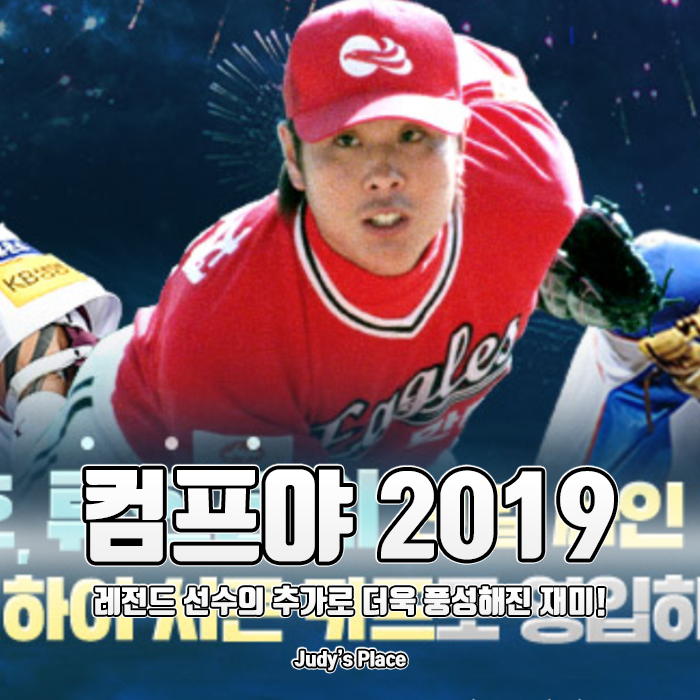  레전드 추가로 더욱 풍성해진 모바일야구게임 컴투스프로야구2019, 박병호의 친필싸인까지?