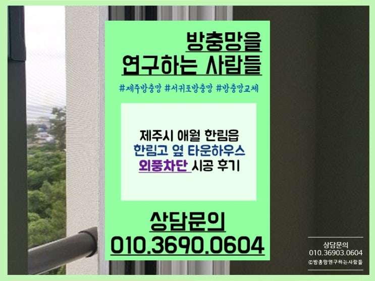 제주 외풍차단 진공틈막이로 꼼꼼하게!
