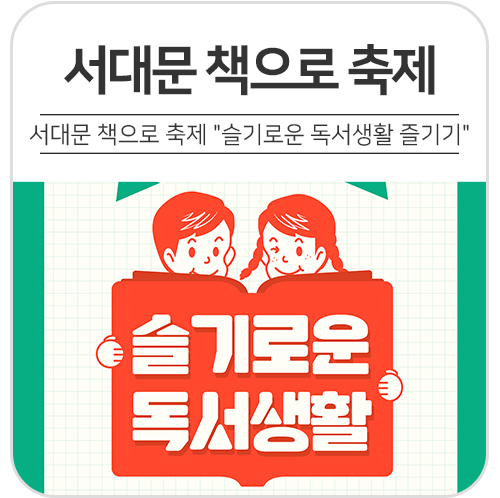  [가을 축제] 2019 서대문 책으로 축제 "슬기로운 독서생활 즐기세요"