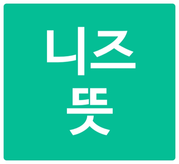  지피지기 백전백승. 니즈 뜻