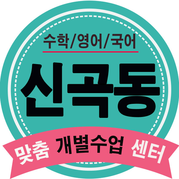  신곡동 수학학원 금오동 영어학원 의정부영수학원 초등 중등 고등 내신 수능학습 여기서!