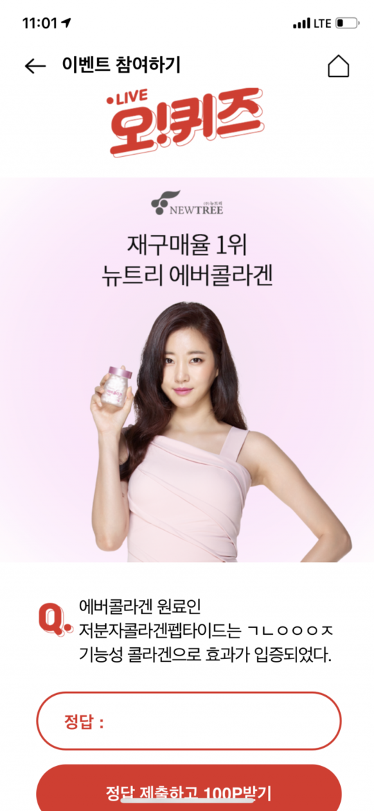 '에버콜라겐미친특가 ㄱㄴㅇㅇㅇㅈ' 오!퀴즈 정답은?