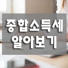  종합소득세 신고에 대하여 알아보기