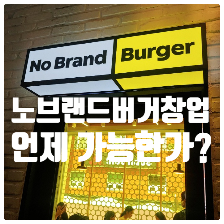 노브랜드버거창업, 가맹사업은 언제? 노브랜드버거창업, 가맹사업은 언제?