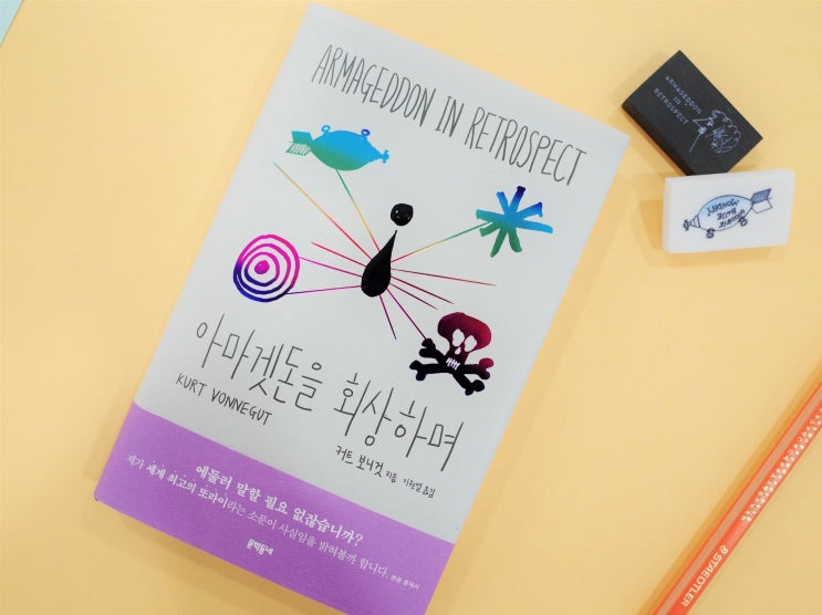  “내 아들이 유니콘을 잡았어”_ 커트 보니것 『아마겟돈을 회상하며』