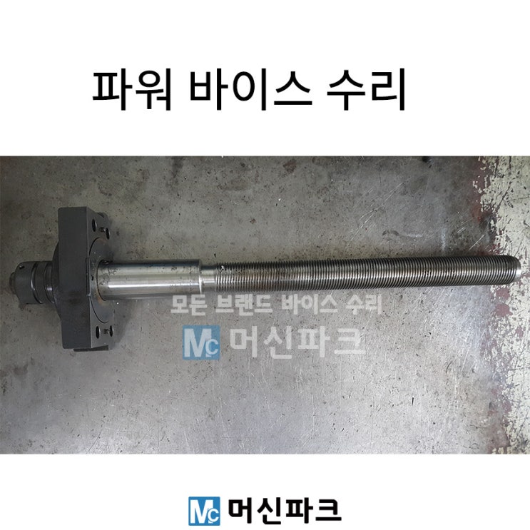 파워 바이스 수리는 머신파크