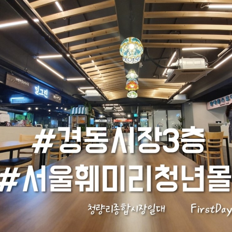  FirstDay경동시장청년몰,서울훼미리청년몰 오픈했어요. 