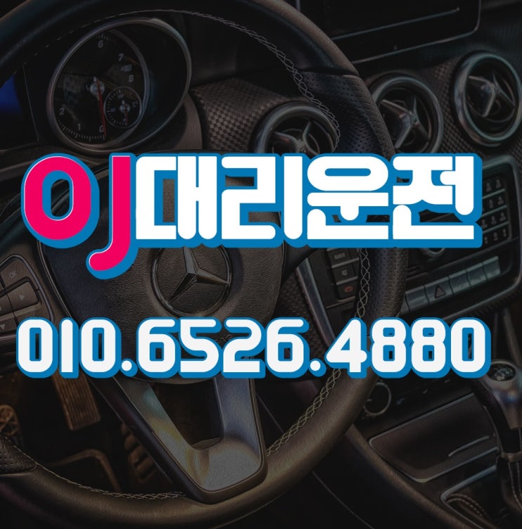 대리운전기사모집 하루 일당 많이 받는 노하우