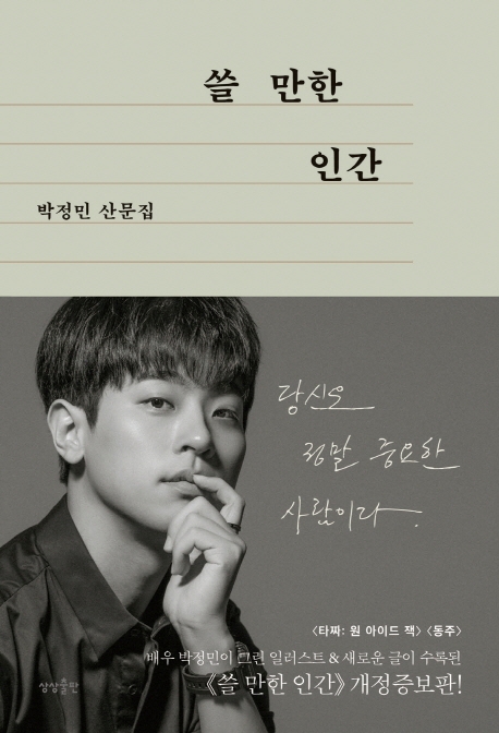  [박정민] 쓸 만한 인간 (개정증보판/박정민산문집/작가/에세이/배우박정민)