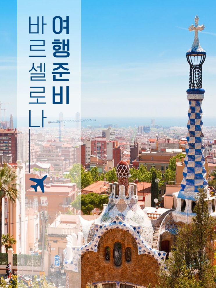  여자 혼자 스페인 자유여행  바르셀로나 7박 8일 여행자보험